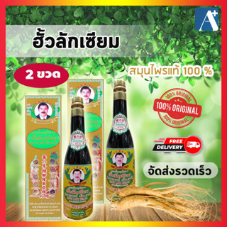 🔥ใหม่ ของแท้ สมุนไพรฮั้วลักเซียม Houlukseam บำรุงสุขภาพ  ขวดใหญ่ 750 ซีซี  2 ขวด ส่งฟรี 🚩Aplusupshop