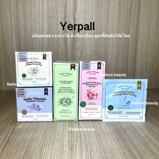 Yerpall (ล็อตใหม่กันปลอม) มาร์คหน้าสด เซรั่มผัก เซรั่มสตอ