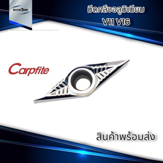 เม็ดมีดกลึง อลูมิเนียม V11 V16 Carpfite VCGT H01