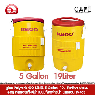 Igloo Polytank 400 SERIES 5 Gallon 18.9L  อิกลู คลูเลอร์แท็งค์น้ำแบบมีก๊อกจ่ายน้ำ   Igloo 400 ขนาด 18.9 ลิตรสีเหลือง