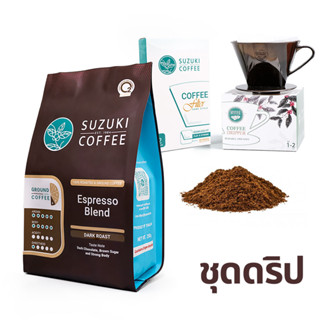 ชุดดริป กาแฟคั่วเข้มมาก SUZUKI COFFEE Espresso Blend