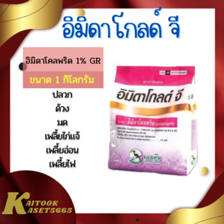 อิมิดาโกลด์ จี ขนาด 1 กิโลกรัม ออกฤทธิ์ดูดซึม กำจัดเพลี้ยไฟ เพลี้ยแป้ง แมลงปากดูด ฟูราดาน สตาร์เกิลจี แชลโล จี เอลทร้า