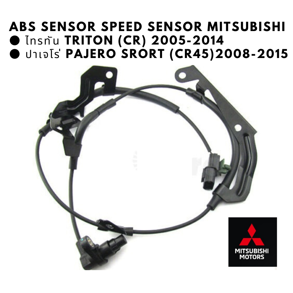 MITSUBISHI ABS SPEED SENSOR ไททัน ปาเจโร่  TRITON (CR) 2005-2014 / PAJERO SRORT (CR45) 2008-2014