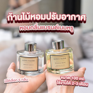 [กรอกโค้ด 9ZVJU ลด 80.-] ก้านไม้หอมปรับอากาศ (Reed Diffuser) ขนาด 100 ml. scentandscene ของขวัญ วันเกิด วันครบรอบ