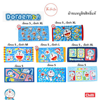 ผ้าขนหนู Doraemon โดเรม่อน ドラえもん ลิขสิทธิ์แท้😹 ผ้าเช็ดตัว😸 ผ้าเช็ดผม😹 ผ้าขนหนู💙โดราเอม่อน ลายการ์ตูนลิขสิทธิ์💙🥯