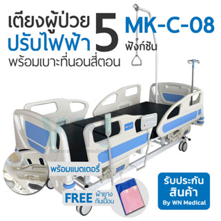 Medical Bed 5 Function Electric Bed เตียงไฟฟ้า 5 ฟังก์ชั่น MK-C-08