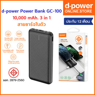 d-power Powerbank GC-100 10000 mAh แบตสำรอง 3 in 1 ครอบคลุมทุกการชาร์จในตัวเดียว มอก.2879-2560 ประกัน 1 ปี