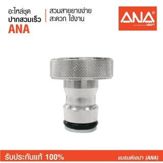 ปากก็อกสนามสวมเร็วทองเหลือง 1/2 ยี่ห้อ ANA เอน่า ผลิตประเทศไทย