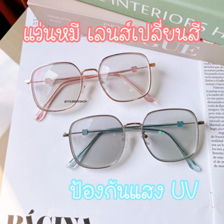 [แถมฟรี! กล่องแว่น] แว่นหมี สายตาสั้นกรองแสง Super Blue+Auto Lens เลนส์ออกแดดเปลี่ยนสี รุ่น 8142AB+PC