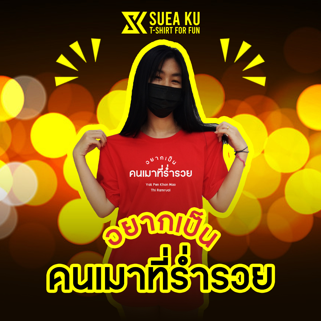 เสื้อยืด " อยากเป็น คนเมาที่ร่ำรวย " (ราคาตัวละ) By : Suea Ku