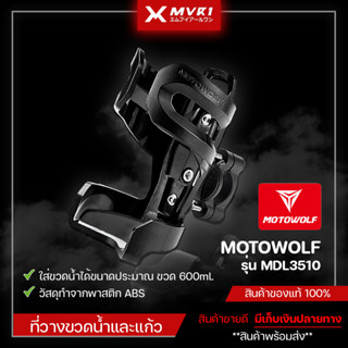 ที่จับขวดน้ำ ตัวจับขวดน้ำ MOTOWOLF ของแท้ จัดจำหน่ายทั้งปลีกและส่ง