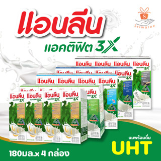 Anlene UHT นมแอนลีน แอคติฟิต (3กล่องX 180 มล) แพ็ค 4 นม แอนลีน นมกล่อง มี 5 รสให้เลือก (1แพ็ค) ศรีวารี