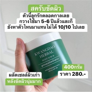 พร้อมส่ง✨️✨️✨️KWANGDAO HERBAL BODY SCRUB สครับขัดผิวสมุนไพรกวางดาว