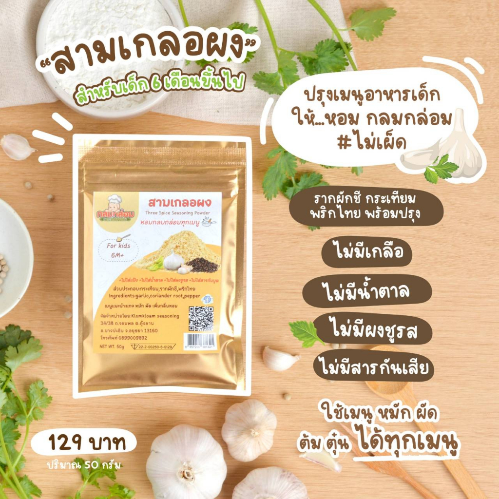 6M+ กลมกล่อม ผงปรุง สามเกลอผงเด็ก ไม่ปรุงรส ธรรมชาติ100%