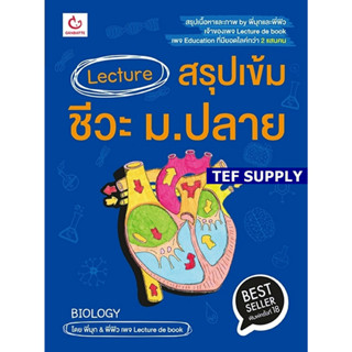 Lecture สรุปเข้มชีวะ ม.ปลาย(ฉบับพิมพ์ใหม่)