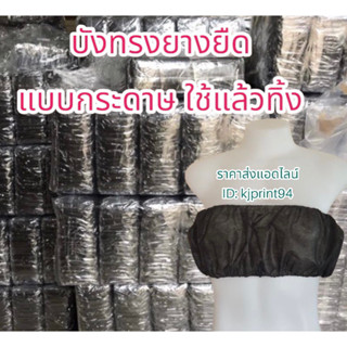 บราบังทรงแบบกระดาษใช้แล้วทิ้ง🍃💥แพ็คเกจใหม่บรรจุแยกใส่ถุงเป็นชิ้น สะอาด สะดวก พกพาง่าย