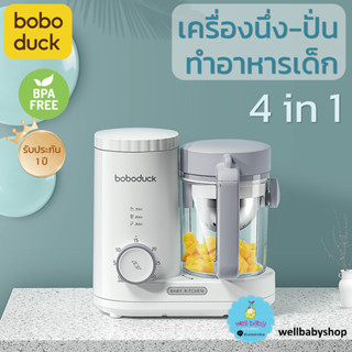 [พร้อมส่ง] เครื่องทำอาหารเด็ก 4 in 1 ปั่น นึ่ง ต้ม อุ่น Boboduck ™ รุ่น F9005  [ประกันศูนย์ไทย]