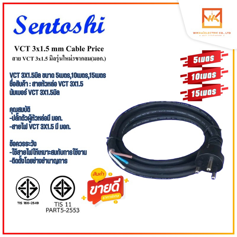 Sentoshi สายไฟ VCT ปลั๊กหัวหล่อ ปลั๊ก 3 ขากลม พร้อมสาย