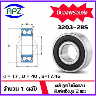 3203-2RS  (DOUBLE ROW ANGULAR CONTACT BALL BEARING 3203) ตลับลูกปืนเม็ดกลมสัมผัสเชิงมุม 2 แถวฝายาง 2 ข้าง 3203RS โดย APZ