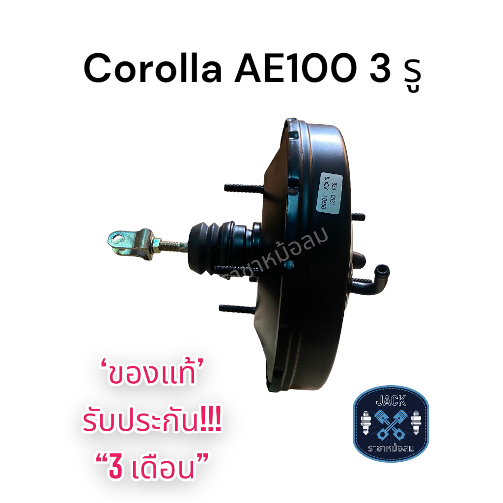 หม้อลมเบรค Toyota Corolla AE100 3รู / โตโยต้า โคโรล่า AE100 3รู ชั้นเดียว ของแท้ งานญี่ปุ่น ประกัน 3