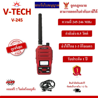 วิทยุสื่อสาร V-TECH รุ่น V245 ยกเว้นการจดทะเบียนจาก กสทช ถูกที่สุด สามารถออกใบกำกับภาษีได้