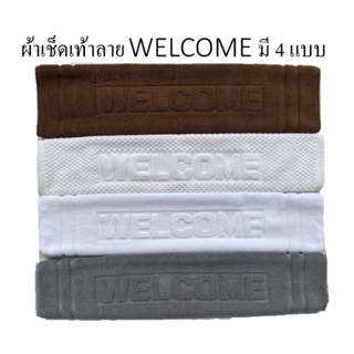 ผ้าเช็ดเท้าโรงแรม Welcome มีให้เลือก 4 แบบ  Blue sleep