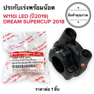 ปะกับเร่ง W1110i LED (ปี2019) / DREAM SUPERCUP (ปี2018) ประกับเร่ง ประกับคันเร่ง ปะกับคันเร่ง