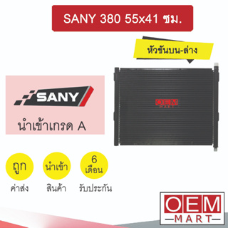 แผงแอร์ นำเข้า ซานี่ 380 ขัน-ขัน 55x41ซม รังผึ้งแอร์ แผงคอล์ยร้อน แอร์รถยนต์ SANY 2195S 834