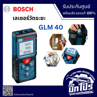 BOSCH เครื่องวัดระยะเลเซอร์ รุ่น GLM 40 (40เมตร)