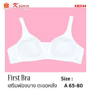 Ksara เสื้อชั้นในเด็ก ของแท้เกรด A   ผ้าคอตตอน 1 ชิ้น เฟิรสต์บรา แบบตะขอหลัง2แถวปรับ2ระดับ KB3144