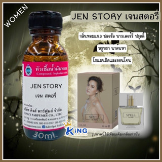 หัวเชื้อน้ำหอมOil 100% JEN STORY 30ml.