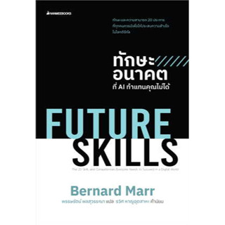 FUTURE SKILLSทักษะอนาคตที่AIทำแทนคุณไม่ไ ผู้เขียน: Bernard Marr  สำนักพิมพ์: นานมีบุ๊คส์/nanmeebooks #จิตวิทยา