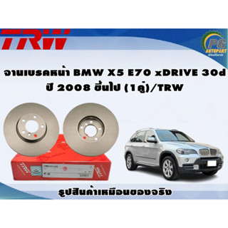 จานเบรคหน้า BMW X5 E70 xDRIVE 30d ปี 2008 ขึ้นไป (1คู่)/TRW