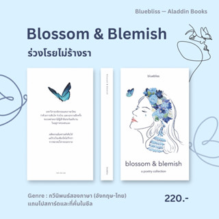 Aladdin Books | หนังสือ Blossom &amp; Blemish ร่วงโรยไม่ร้างรา (สองภาษา ไทย/อังกฤษ) - Bluebliss นักเขียนอิสระ