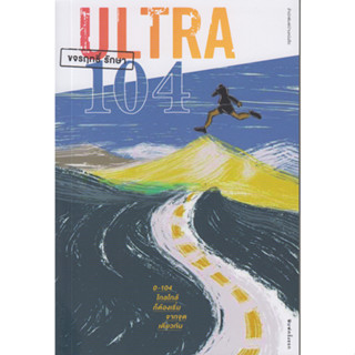 ULTRA 104:ไกลใกล้ก็ต้องเริ่มจากจุดเดียว / ขจรฤทธิ์ รักษา / หนังสือใหม่ (เคล็ดไทย)