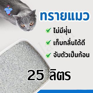 ทรายแมว  25 ลิตร จับตัวดี ฝุ่นน้อย ราคาถูก #1642