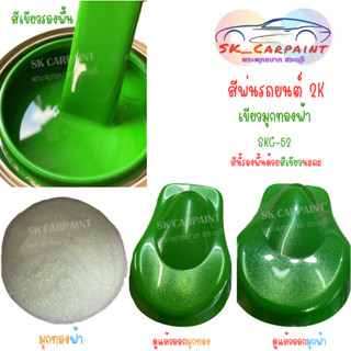 สีพ่นรถยนต์ 2K มุกทองฟ้า (รองพื้นด้วยสีเขียว) SKC-52