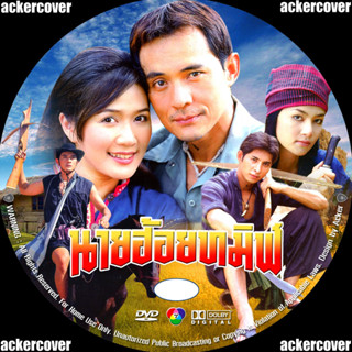 นายฮ้อยทมิฬ (ศรัญญู, น้ำฝน) 9 DVD ละครไทยเก่า