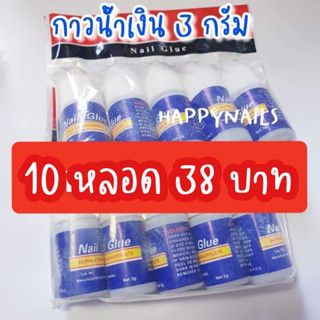 กาวน้ำเงิน🎉ติดเล็บปลอมแพ็คละ 10 ขวด