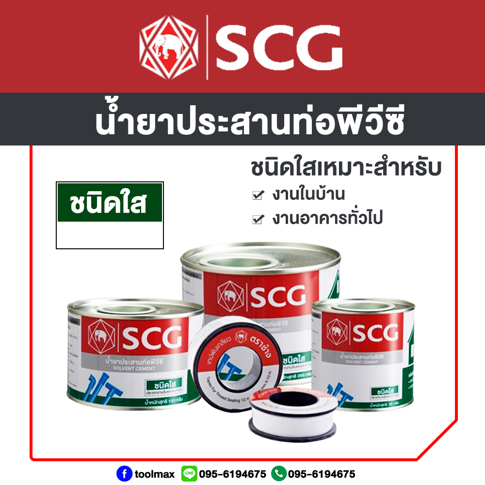 SCG น้ำยาประสานท่อพีวีซี ชนิดใส ขนาด 50กรัม 100กรัม 250 กรัม / เทปพันเกลียว