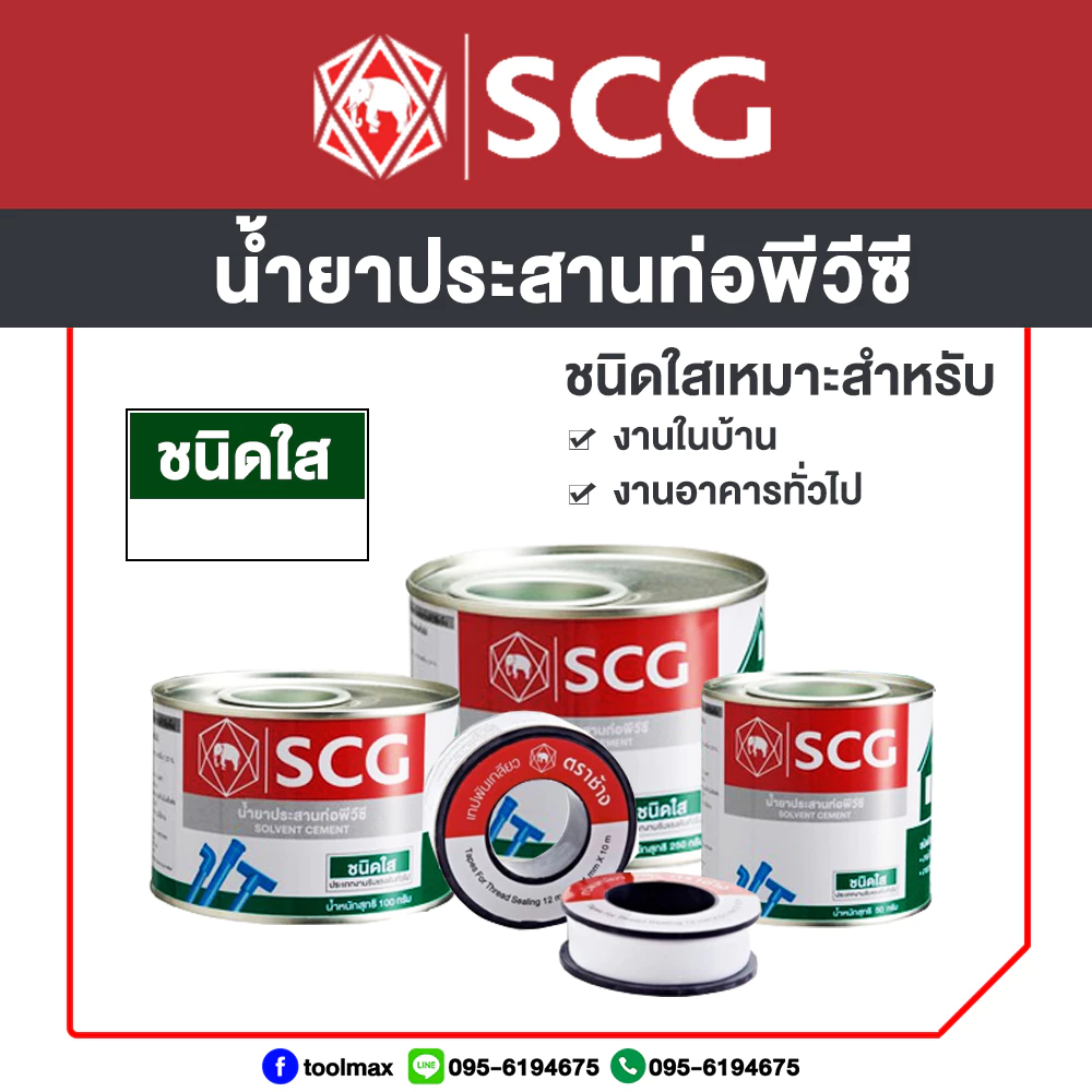 SCG น้ำยาประสานท่อพีวีซี ชนิดใส ขนาด 50กรัม 100กรัม 250 กรัม / เทปพันเกลียว