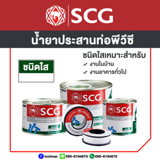 SCG น้ำยาประสานท่อพีวีซี ชนิดใส ขนาด 50กรัม 100กรัม 250 กรัม / เทปพันเกลียว