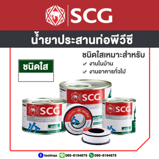 SCG น้ำยาประสานท่อพีวีซี ชนิดใส ขนาด 50กรัม 100กรัม 250 กรัม / เทปพันเกลียว