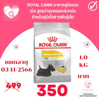 Royal Canin Dermacomfort MINI 1 kg. (หมดอายุ 03/11/2023)