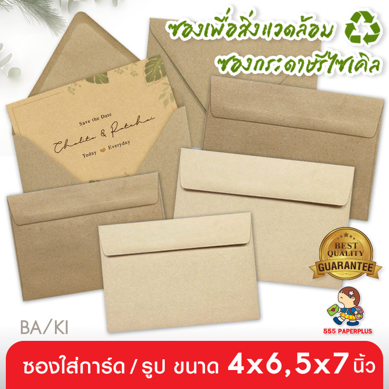 555paperplus ซองใส่การ์ดกระดาษคราฟ (50 ซ.) สำหรับการ์ด 4x6นิ้ว,5x7นิ้ว ซองใส่การ์ดแต่งงาน ปัจฉิม ซองรีไซเคิล C6 8 1/2