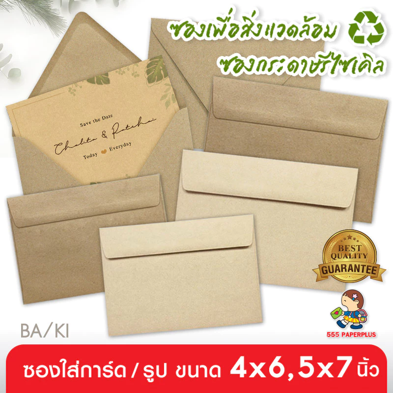 555paperplus ซองใส่การ์ดกระดาษคราฟ (50 ซ.) สำหรับการ์ด 4x6นิ้ว,5x7นิ้ว ซองใส่การ์ดแต่งงาน ปัจฉิม ซองรีไซเคิล C6 8 1/2