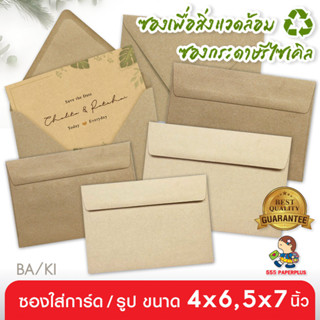 555paperplus ซองใส่การ์ดกระดาษคราฟ (50 ซ.) สำหรับการ์ด 4x6นิ…