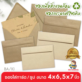 555paperplus ซองใส่การ์ดกระดาษคราฟ (50 ซ.) สำหรับการ์ด 4x6นิ้ว,5x7นิ้ว ซองใส่การ์ดแต่งงาน ปัจฉิม ซองรีไซเคิล C6 8 1/2