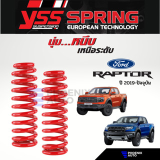 สปริง YSS (คู่หน้า+คู่หลัง) Ford Raptor ปี 2019-ปัจจุบัน (รับประกันนาน 3 ปี)