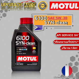 Motul 6100 น้ำมันเครื่องเบนซิน Motul 6100 SYN-clean 5W-30 ขนาด 1ลิตร สังเคราะห์แท้100%